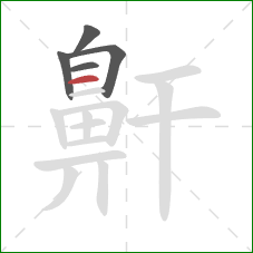 鼾的笔顺第5画：横