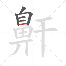 鼾的笔顺第6画：横