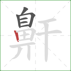 鼾的笔顺第7画：竖