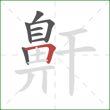 鼾的笔顺第8画：横折