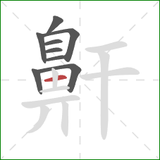 鼾的笔顺第9画：横