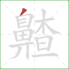 齄的笔顺第1画：撇