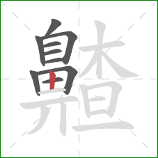 齄的笔顺第10画：竖