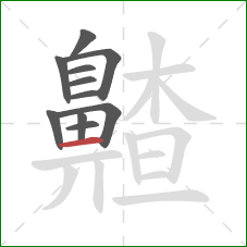 齄的笔顺第11画：横