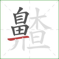 齄的笔顺第12画：横