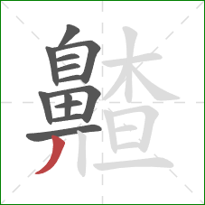 齄的笔顺第13画：撇