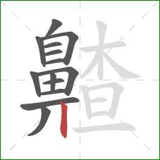 齄的笔顺第14画：竖