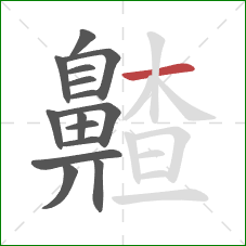 齄的笔顺第15画：横