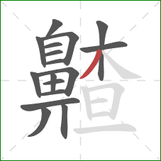 齄的笔顺第17画：撇