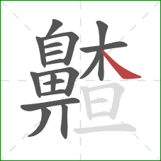 齄的笔顺第18画：捺