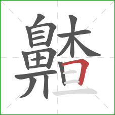 齄的笔顺第20画：横折