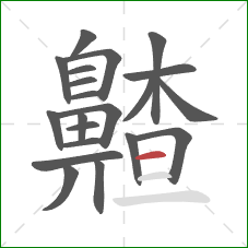 齄的笔顺第21画：横