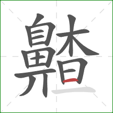 齄的笔顺第22画：横