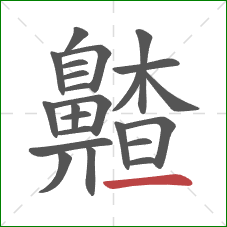 齄的笔顺第23画：横