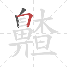 齄的笔顺第3画：横折