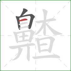 齄的笔顺第4画：横