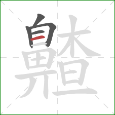 齄的笔顺第5画：横