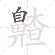 齄的笔顺第6画：横