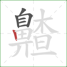 齄的笔顺第7画：竖
