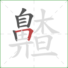 齄的笔顺第8画：横折