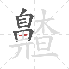 齄的笔顺第9画：横