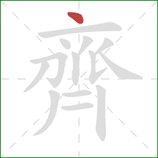 齊的笔顺第1画：点