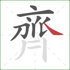 齊的笔顺第10画：捺