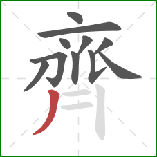 齊的笔顺第11画：撇