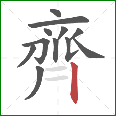 齊的笔顺第12画：竖