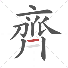 齊的笔顺第13画：横