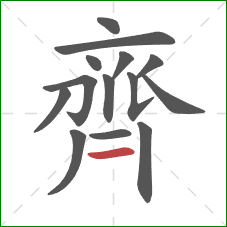 齊的笔顺第14画：横