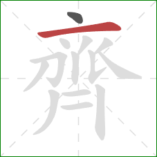 齊的笔顺第2画：横