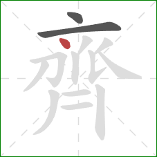 齊的笔顺第3画：点