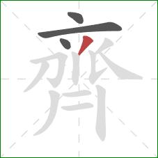 齊的笔顺第4画：撇