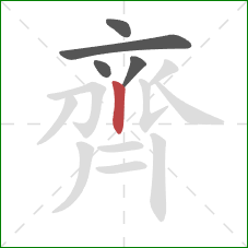 齊的笔顺第5画：竖