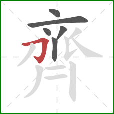 齊的笔顺第6画：横折钩