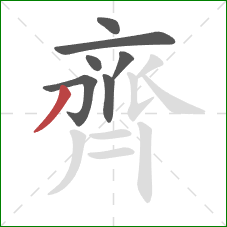 齊的笔顺第7画：撇