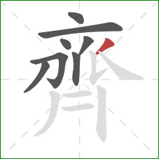 齊的笔顺第8画：撇