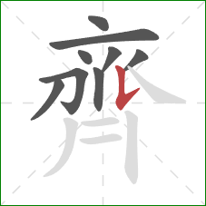 齊的笔顺第9画：竖提