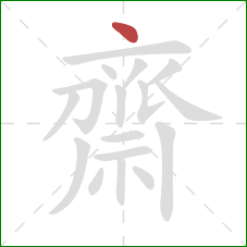 齋的笔顺第1画：点