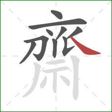 齋的笔顺第10画：捺