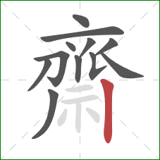 齋的笔顺第12画：竖