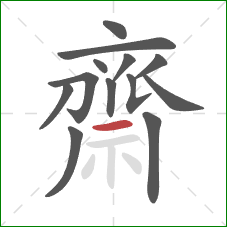 齋的笔顺第13画：横