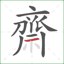 齋的笔顺第14画：横