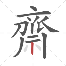 齋的笔顺第15画：竖