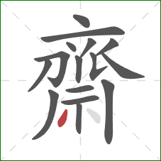 齋的笔顺第16画：撇