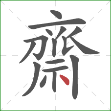 齋的笔顺第17画：点