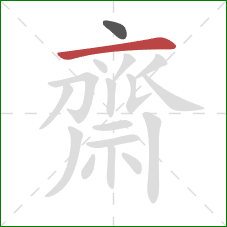 齋的笔顺第2画：横