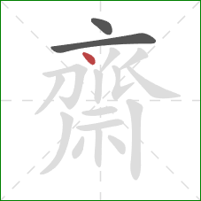 齋的笔顺第3画：点