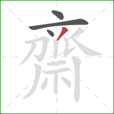 齋的笔顺第4画：撇